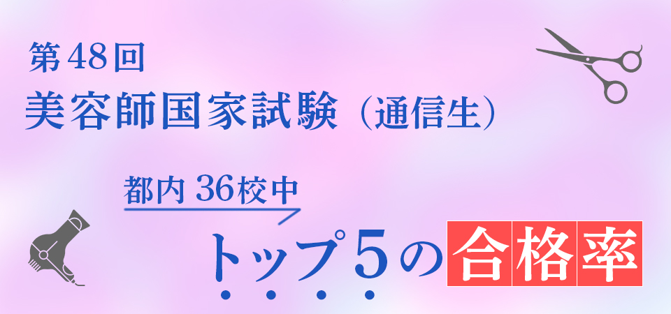 美容師国家試験（通信生）結果