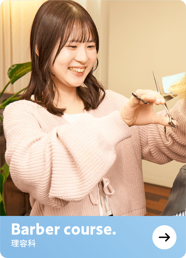 理容科