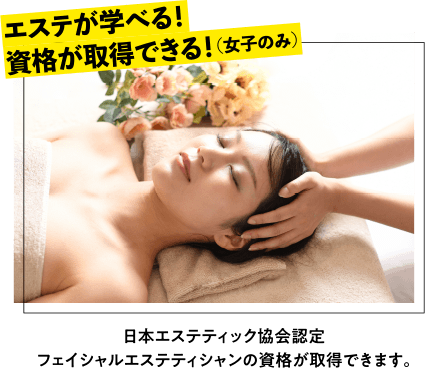 エステが学べる！資格が取得できる！(女子のみ)