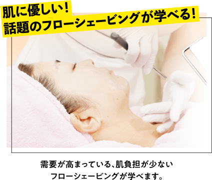 肌に優しい！話題のふろおーシェービングが学べる