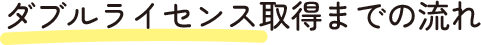 ダブルライセンス取得までの流れ
