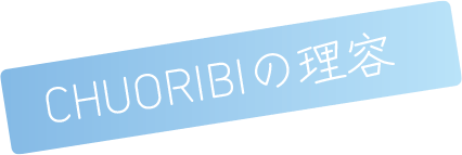 CHUORIBIの理容