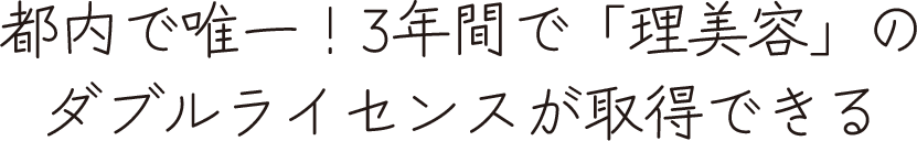 都内で唯一！3年間で「理美容」のダブルライセンスが取得できる