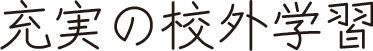 充実の校外学習