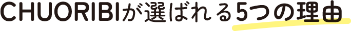 CHUORIBIが選ばれる5つの理由