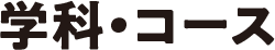 学科・コース