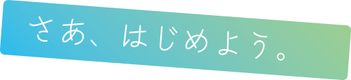 さあ、始めよう
