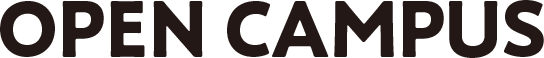 オープンキャンパス