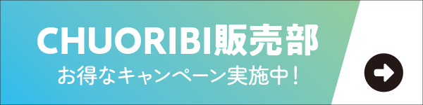 CHUORIBI販売部