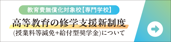 【専門学校】教育費無償化対象校　高等教育の修学支援新制度(授業料等減免＋給付型奨学金)のお知らせ