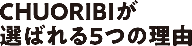 CHUORIBIが選ばれる5つの理由