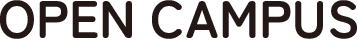 オープンキャンパス